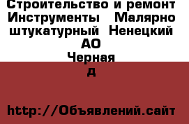 Строительство и ремонт Инструменты - Малярно-штукатурный. Ненецкий АО,Черная д.